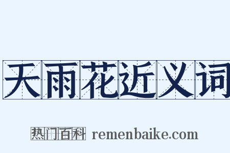 天雨花近义词是什么意思的图片
